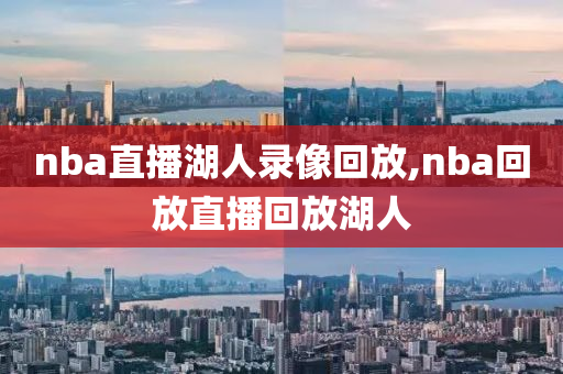 nba直播湖人录像回放,nba回放直播回放湖人